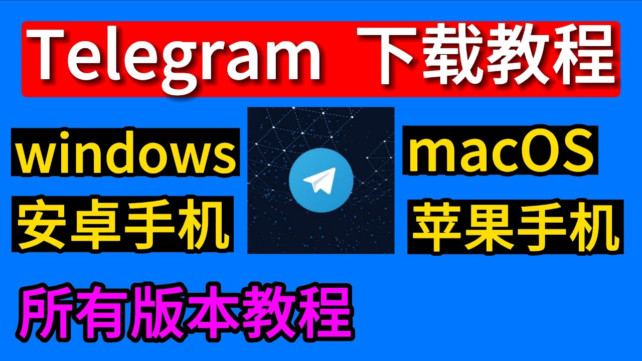 大陸怎麼下載Telegram？ - 紙飛機中文版下載